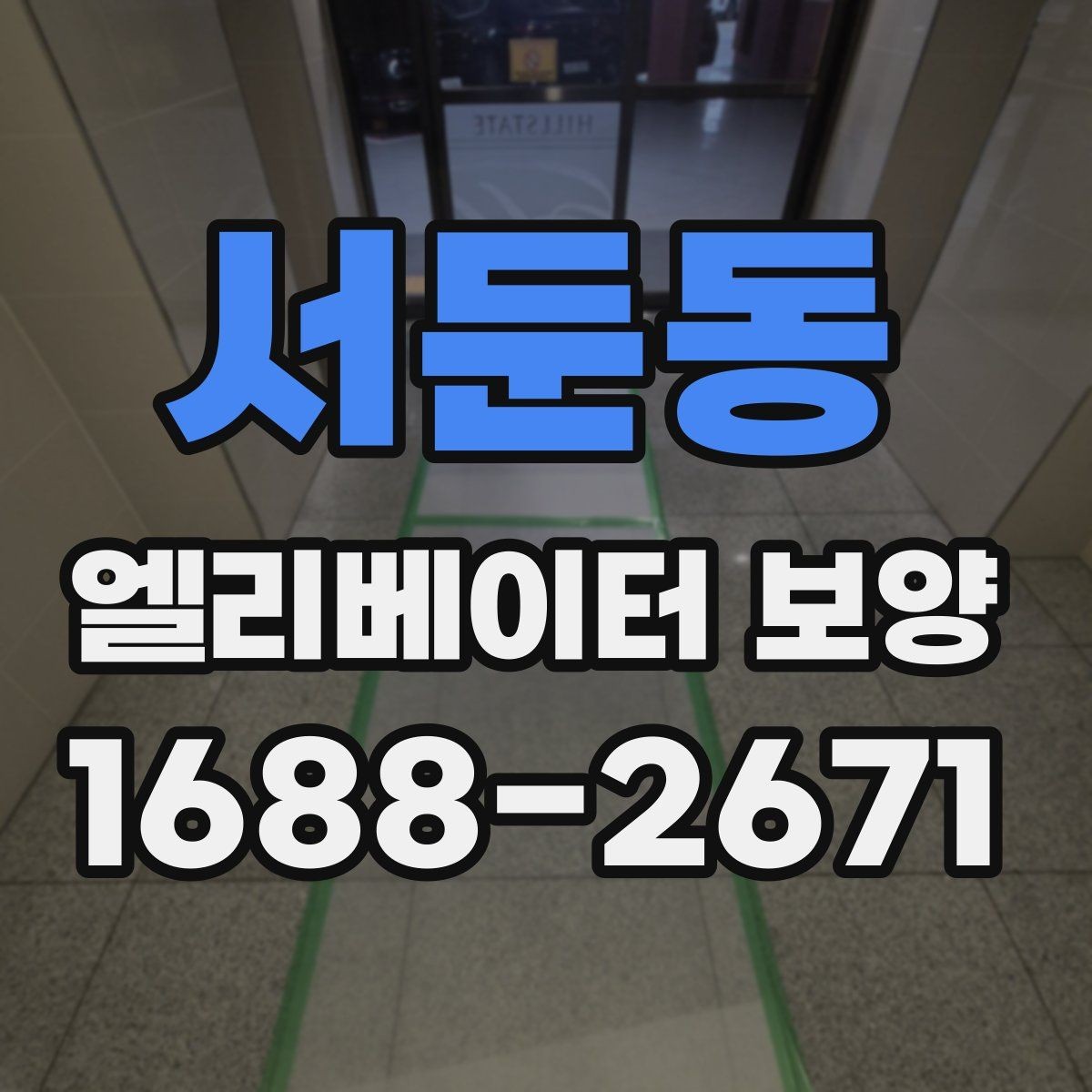 서둔동 엘리베이터 보양 후 원상복구 범위를 정하는 기준