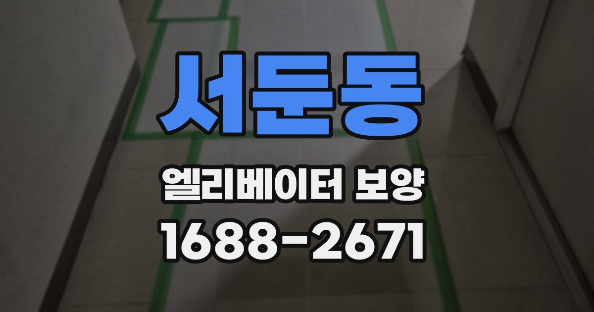 서둔동 엘리베이터 보양