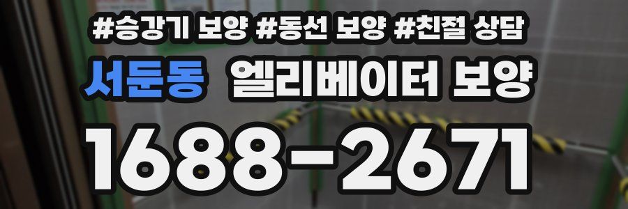 서둔동 엘리베이터 보양