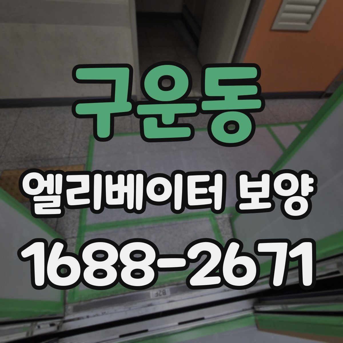 구운동 엘리베이터 보양 상태 점검을 정기적으로 해야 하는 이유