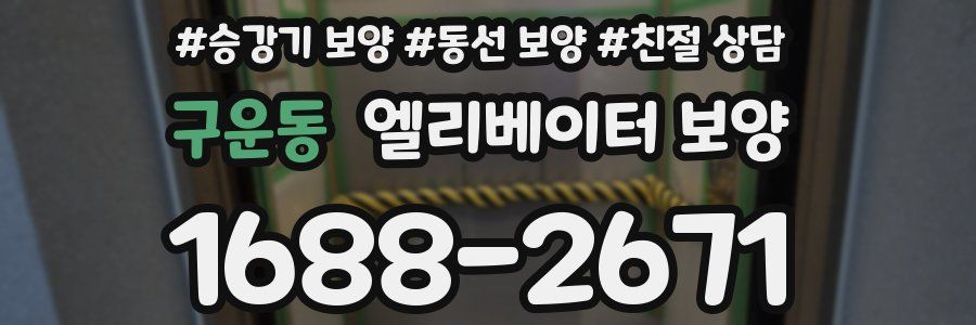 구운동 엘리베이터 보양