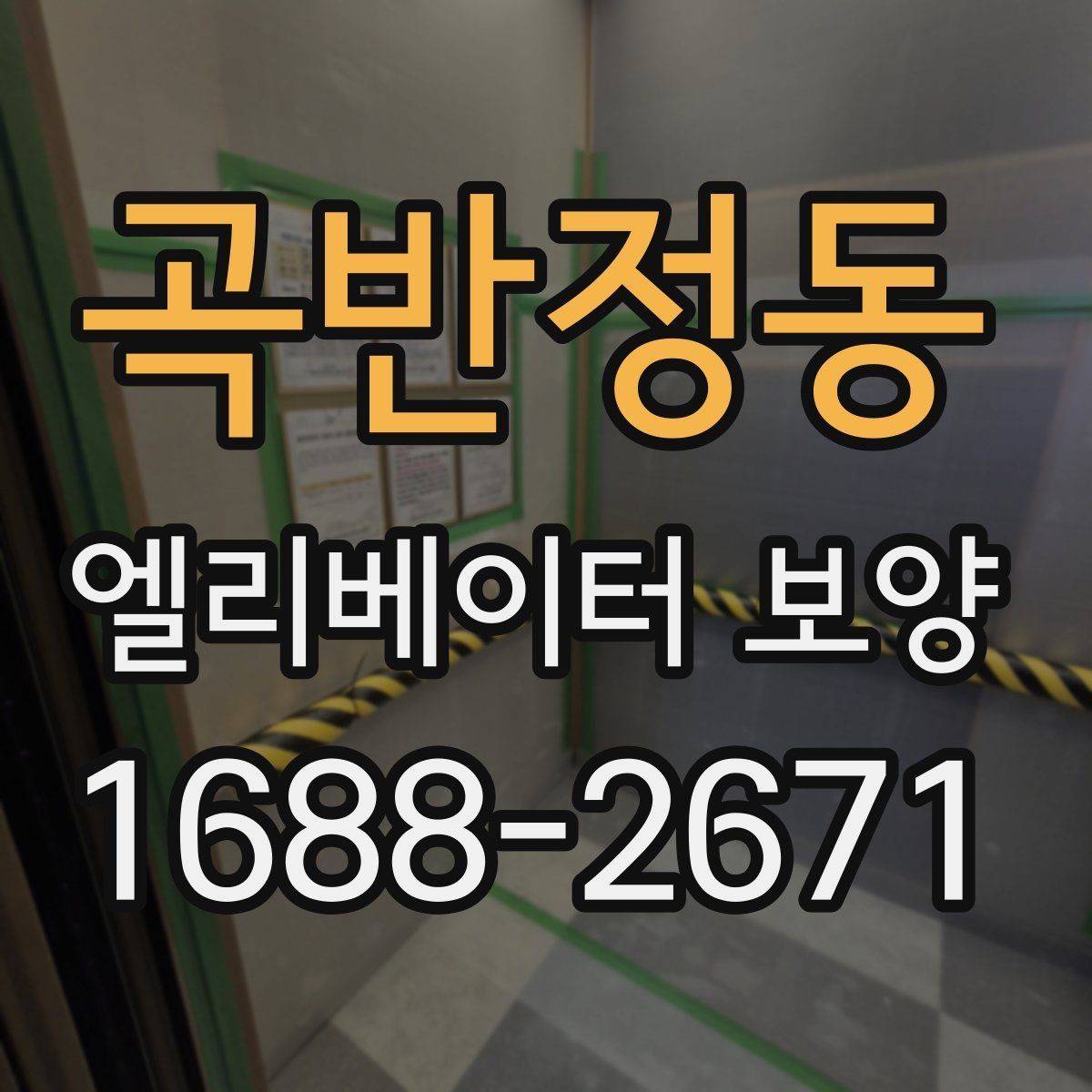 곡반정동 엘리베이터 보양 표준 절차로 살펴보는 진행 순서