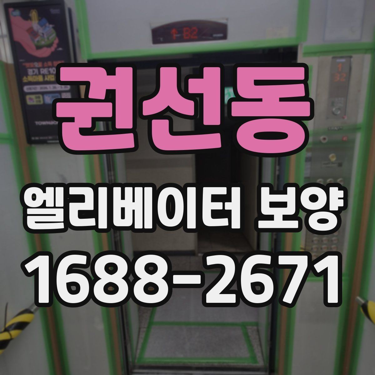권선동 엘리베이터 보양 사례로 보는 자재 활용 팁