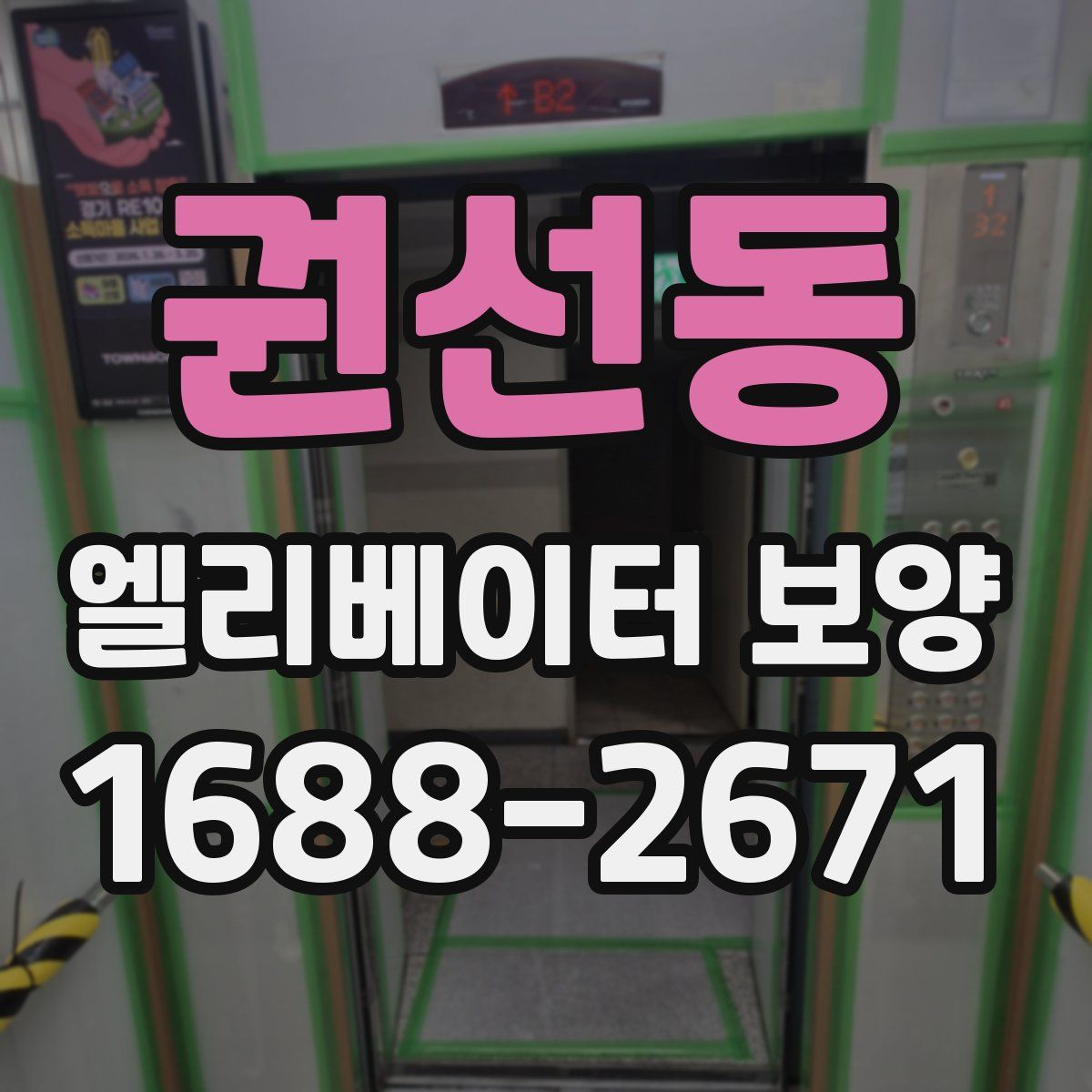 권선동 엘리베이터 보양