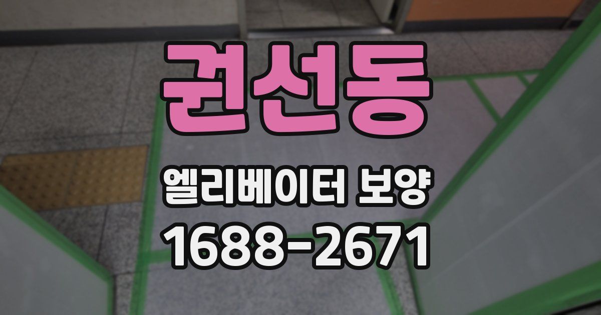 권선동 엘리베이터 보양