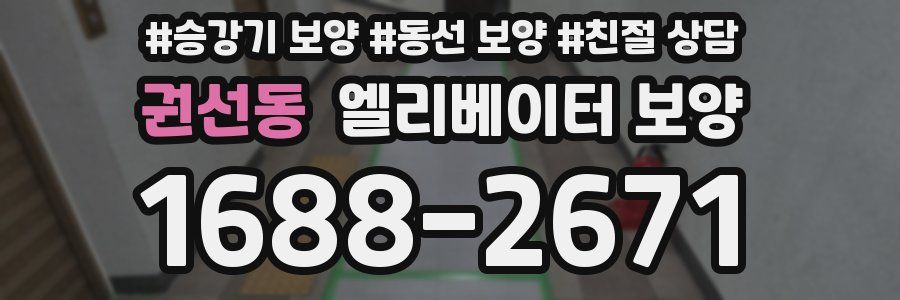권선동 엘리베이터 보양
