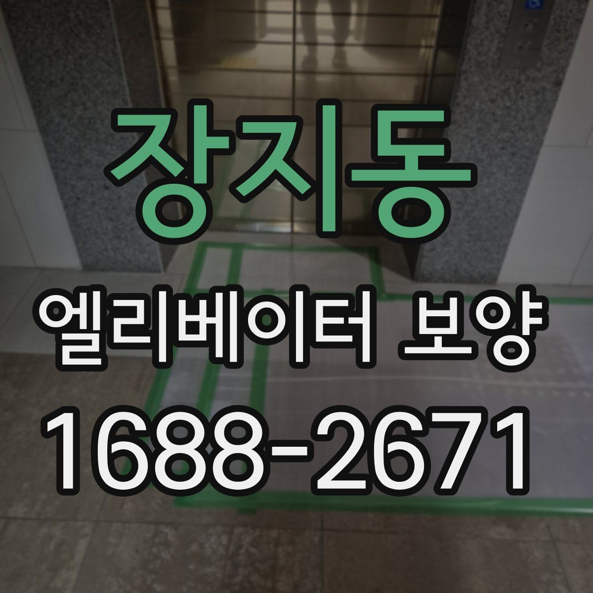 장지동 엘리베이터 보양 진행 시 협력업체와 맞춰야 할 사항