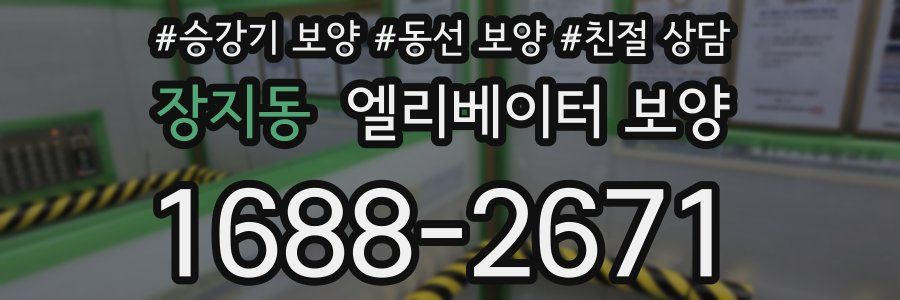 장지동 엘리베이터 보양