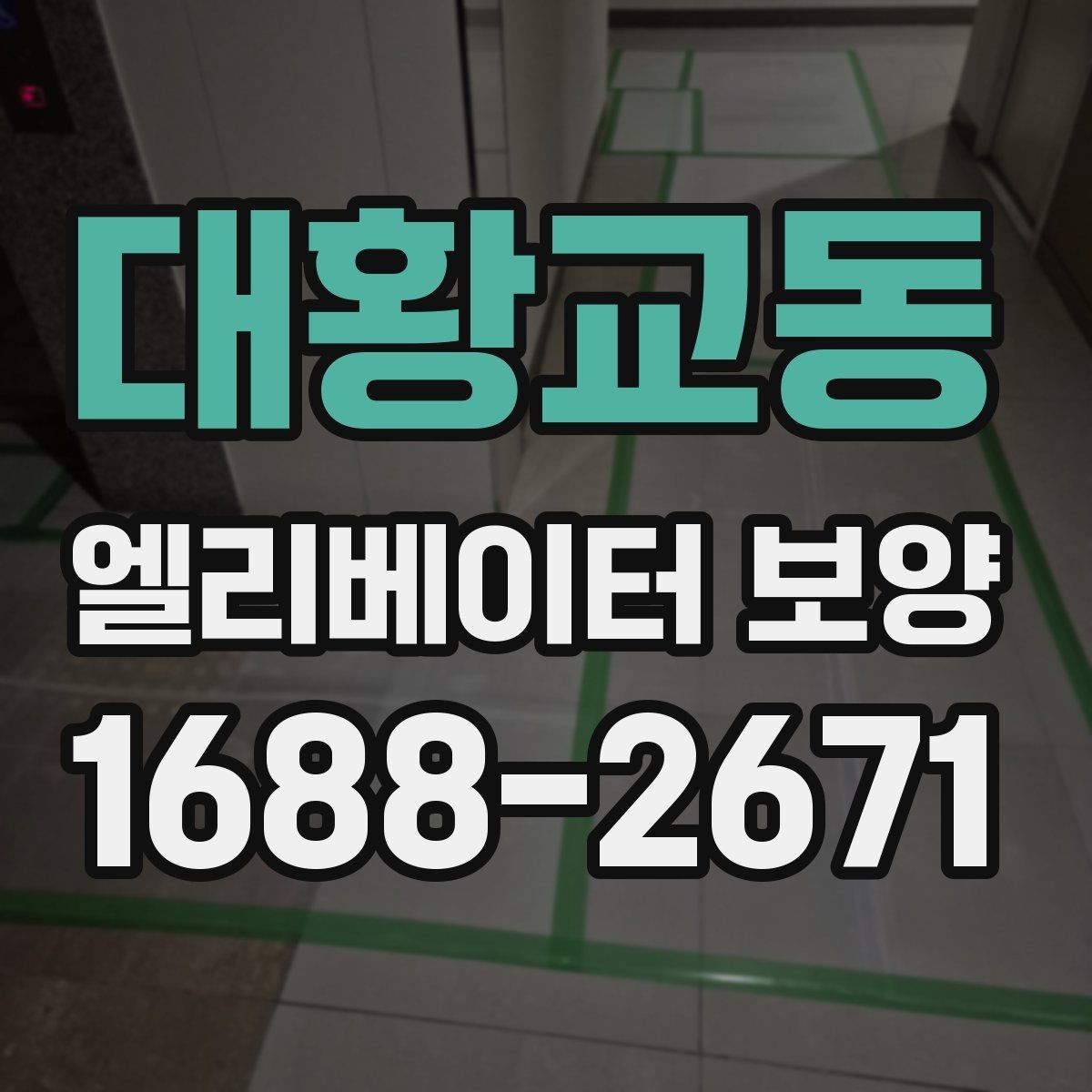 대황교동 엘리베이터 보양 공정별로 나누어 보는 핵심 포인트