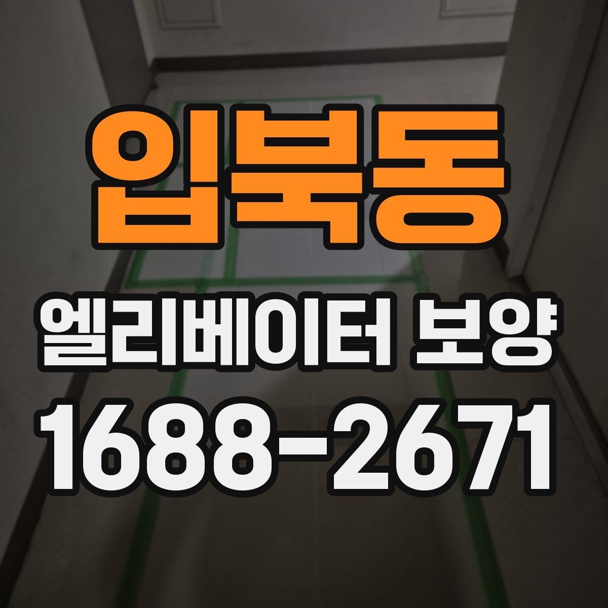 입북동 엘리베이터 보양 자재가 현장에 맞는지 판단하는 법
