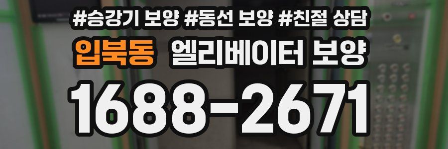 입북동 엘리베이터 보양