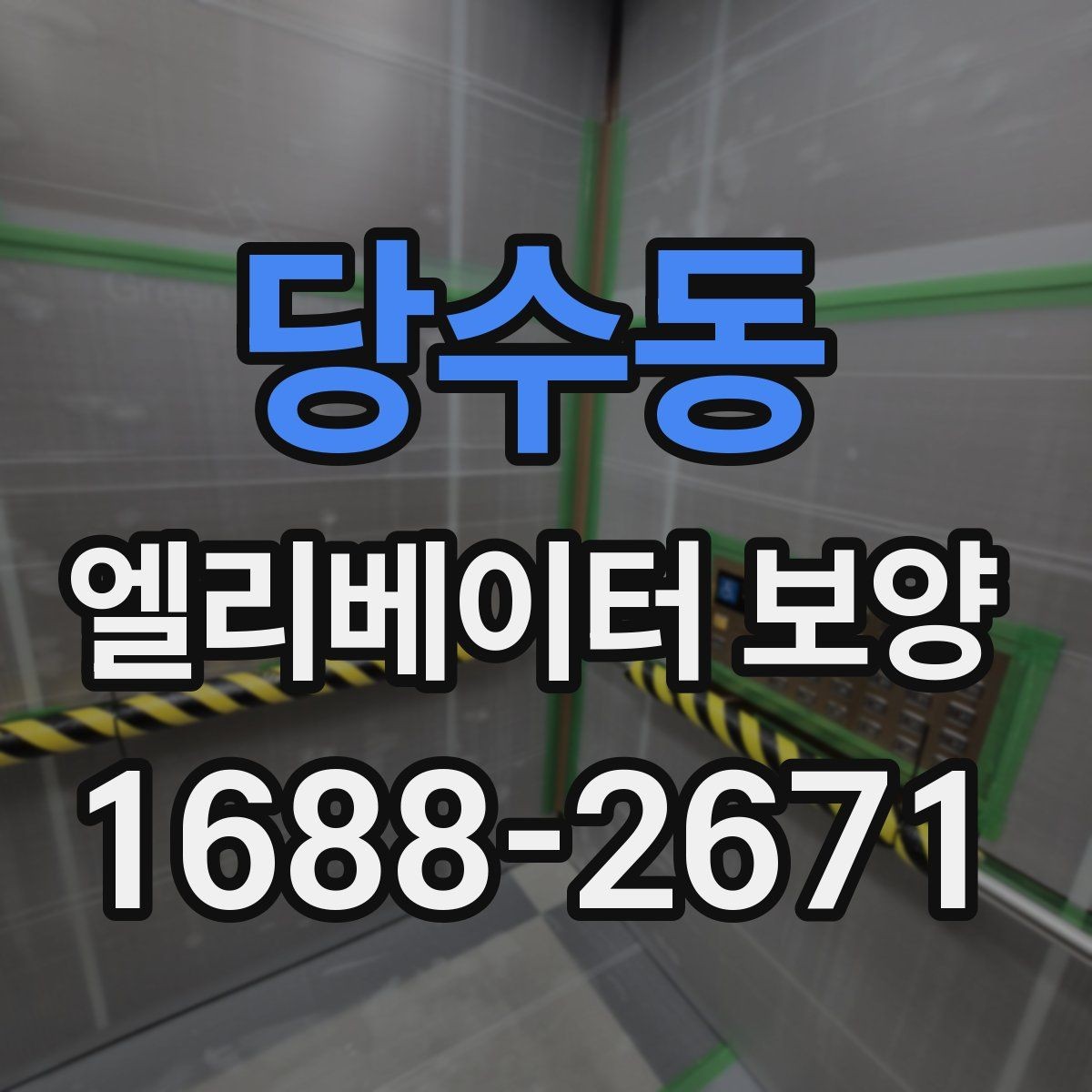 당수동 엘리베이터 보양 일정 잡을 때 고려할 사항