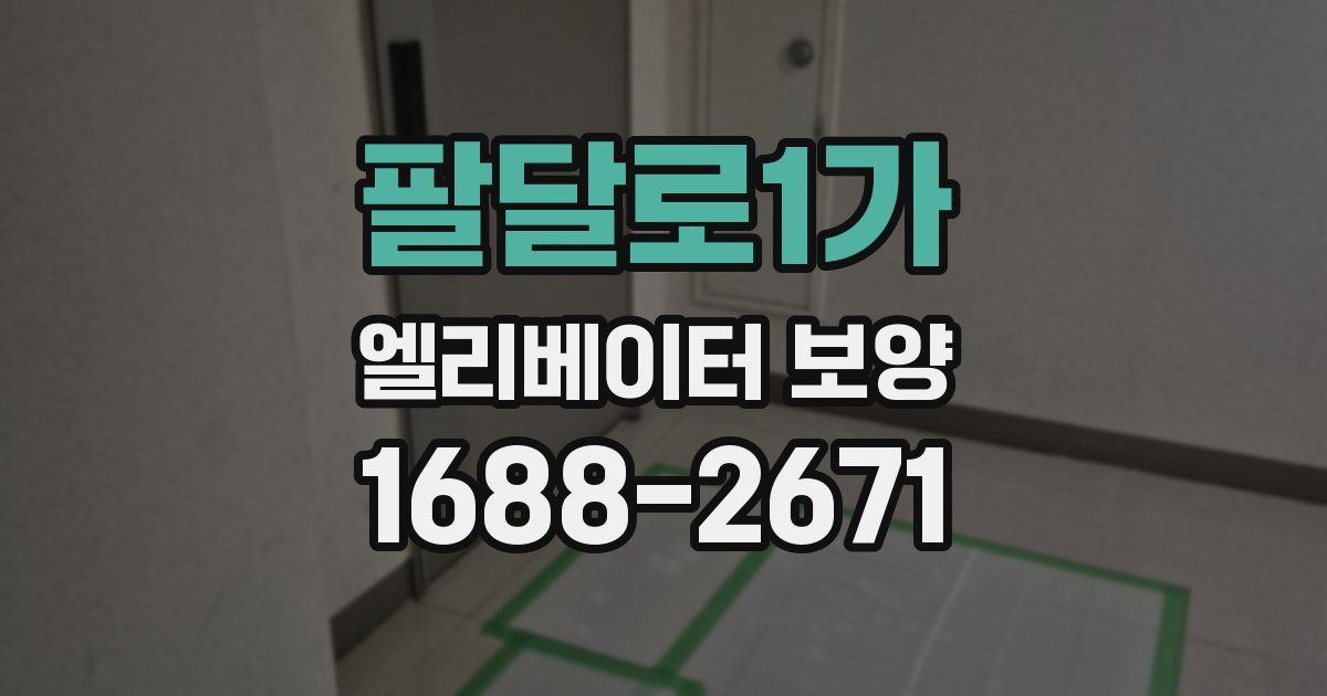 팔달로1가 엘리베이터 보양