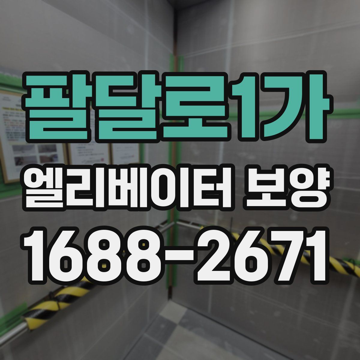 팔달로1가 엘리베이터 보양