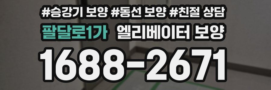 팔달로1가 엘리베이터 보양