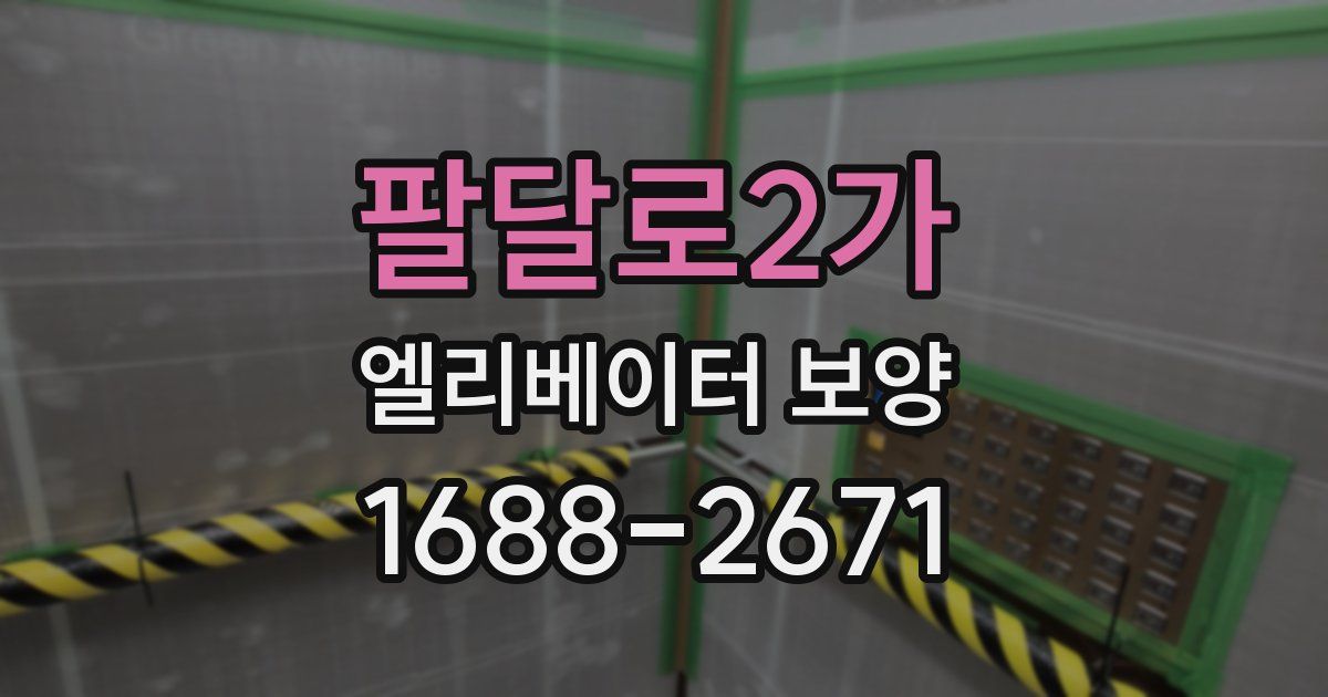 팔달로2가 엘리베이터 보양