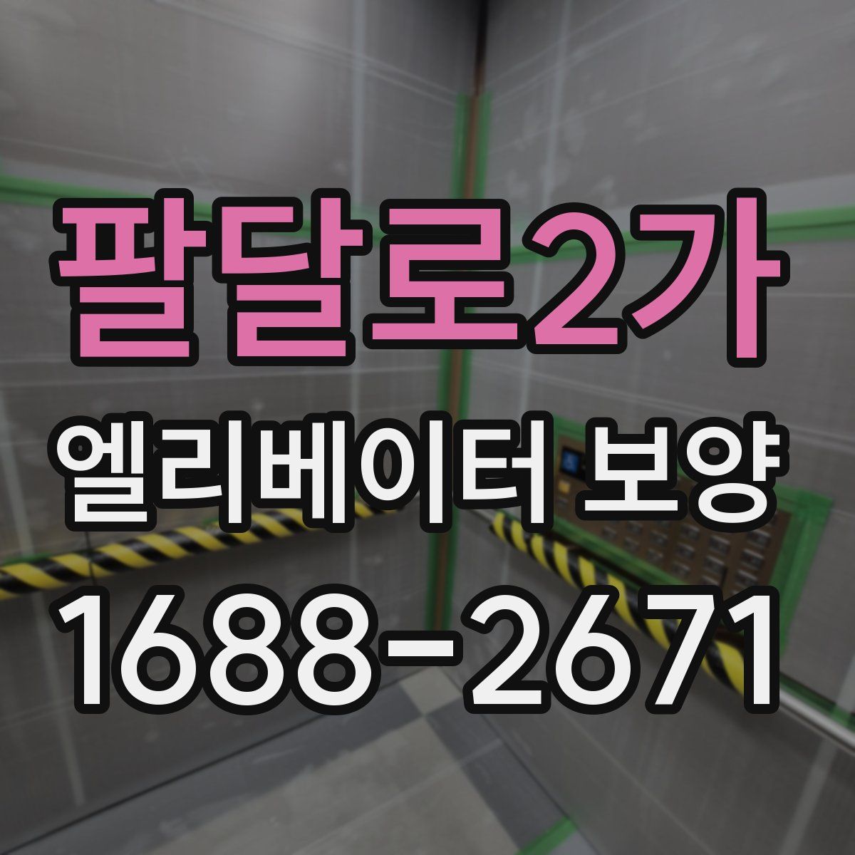 팔달로2가 엘리베이터 보양