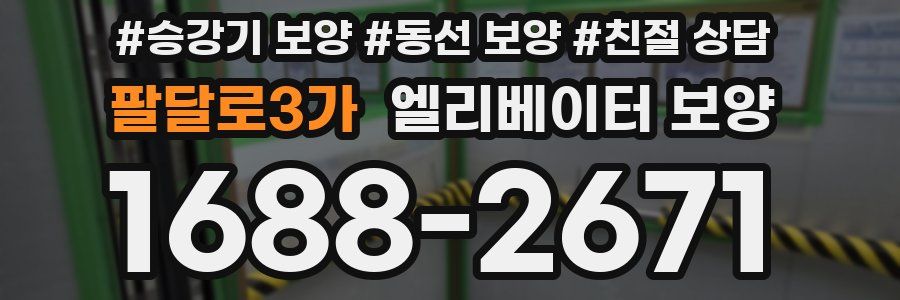 팔달로3가 엘리베이터 보양