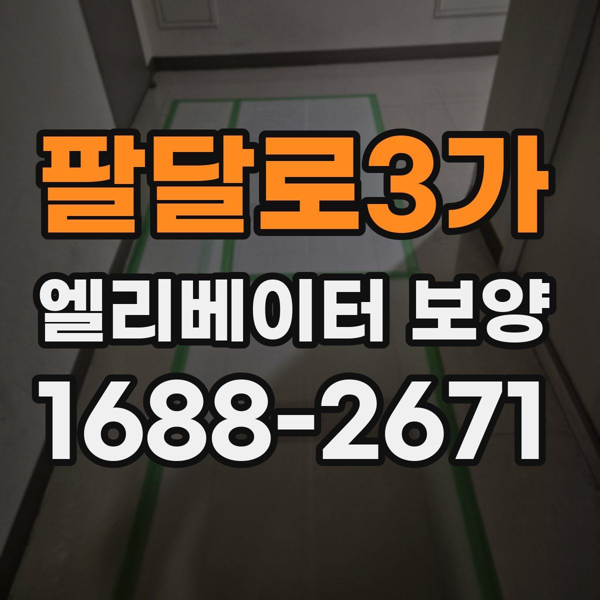 팔달로3가 엘리베이터 보양
