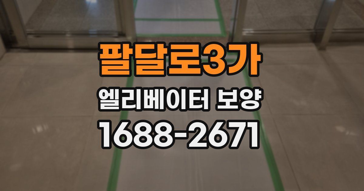 팔달로3가 엘리베이터 보양