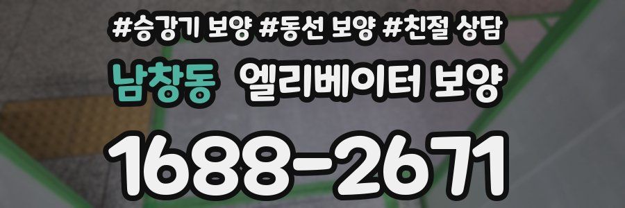 남창동 엘리베이터 보양
