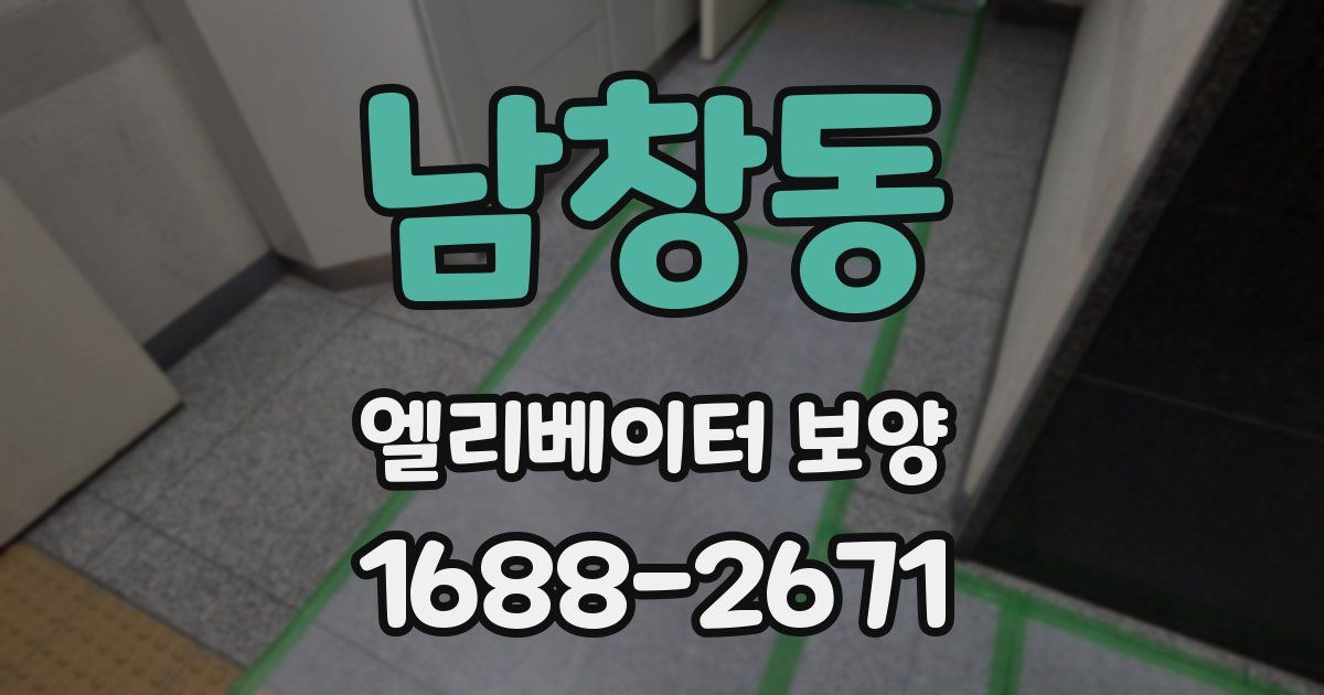 남창동 엘리베이터 보양