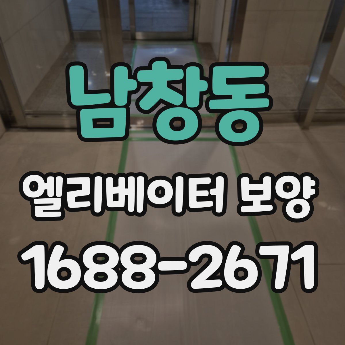 남창동 엘리베이터 보양