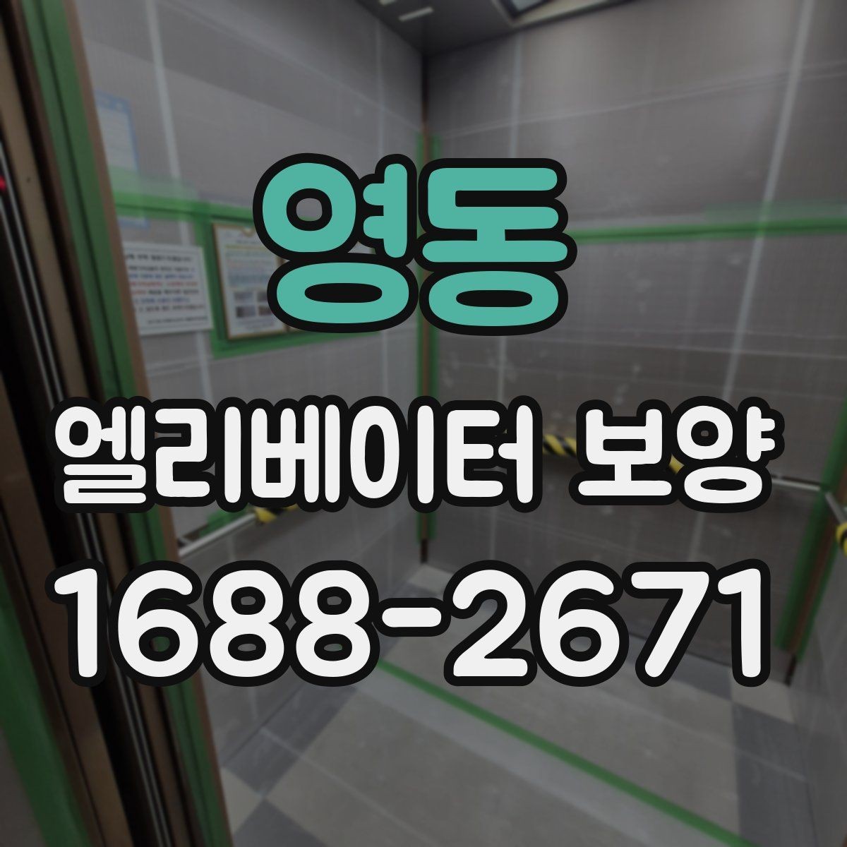 영동 엘리베이터 보양 시 소음과 오염을 줄이는 방법