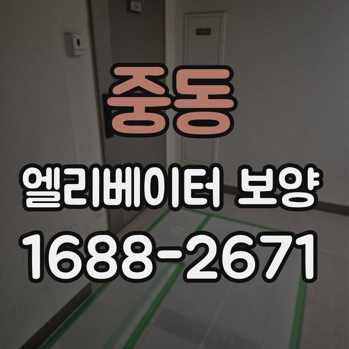 중동 엘리베이터 보양 작업 인력 구성은 어떻게 달라질까