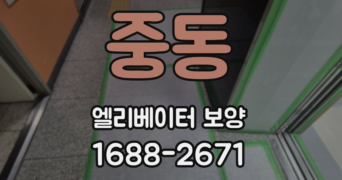 중동 엘리베이터 보양