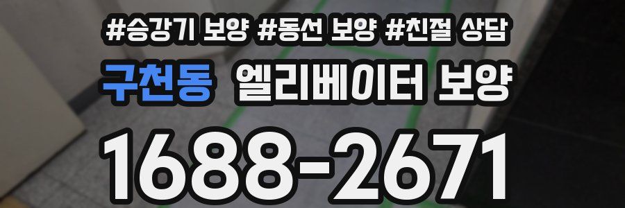 구천동 엘리베이터 보양