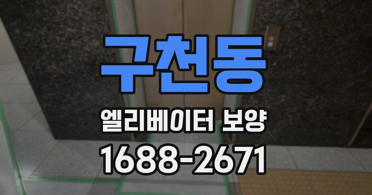 구천동 엘리베이터 보양