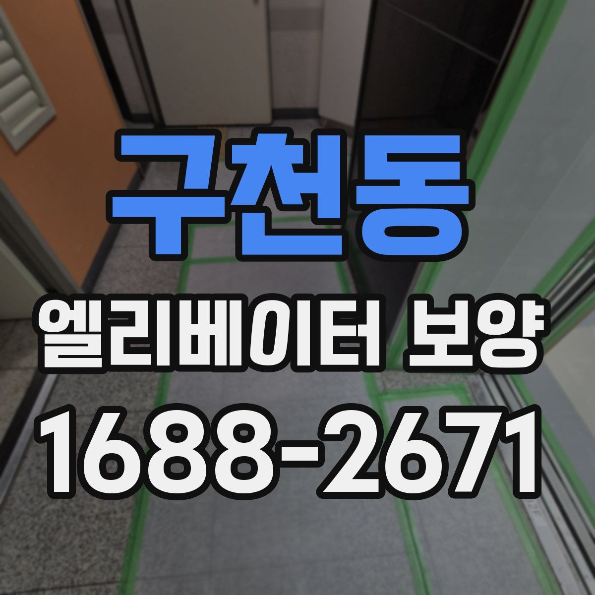 구천동 엘리베이터 보양