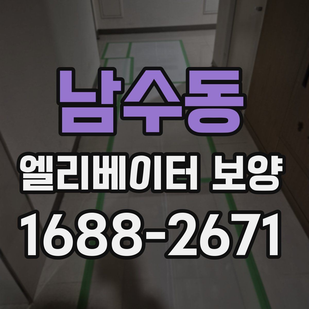 남수동 엘리베이터 보양 시공 사례로 보는 현장 대응력