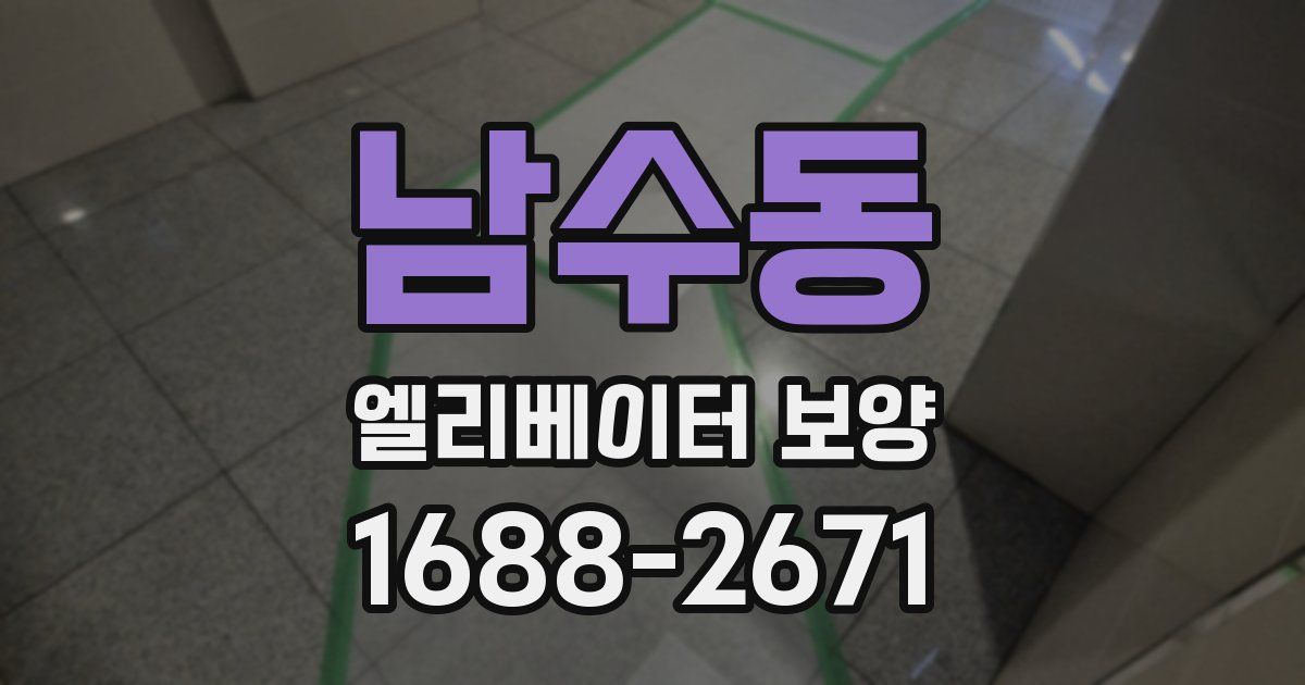 남수동 엘리베이터 보양