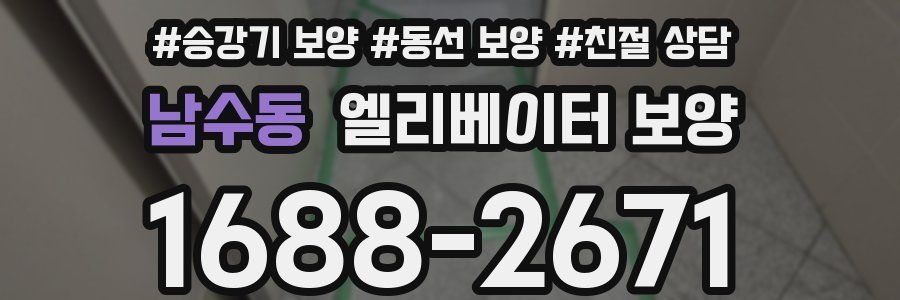 남수동 엘리베이터 보양
