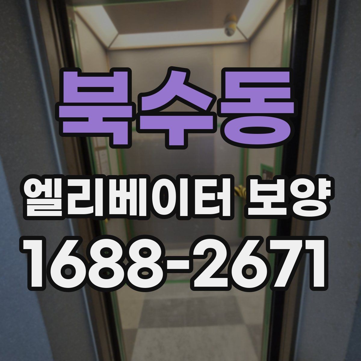 북수동 엘리베이터 보양 설치 시 보호 대상 구분하는 법