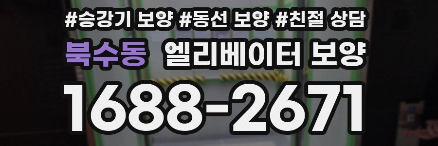 북수동 엘리베이터 보양