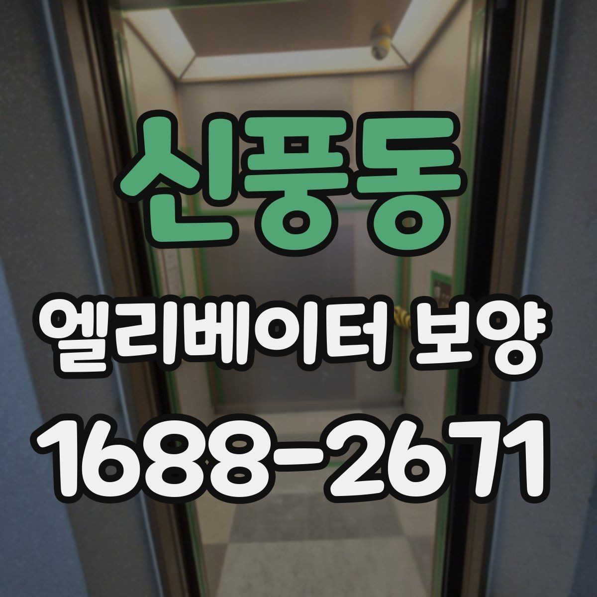 신풍동 엘리베이터 보양 과정에서 안전을 챙기는 방법
