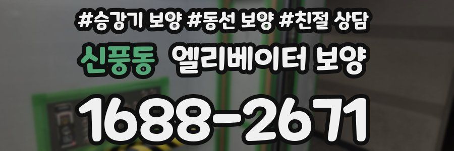 신풍동 엘리베이터 보양
