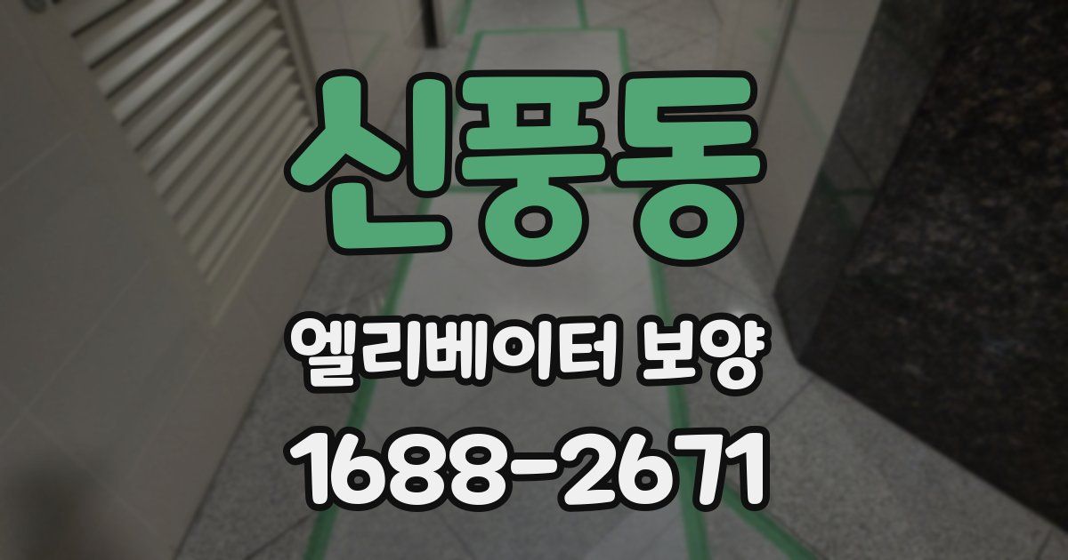 신풍동 엘리베이터 보양