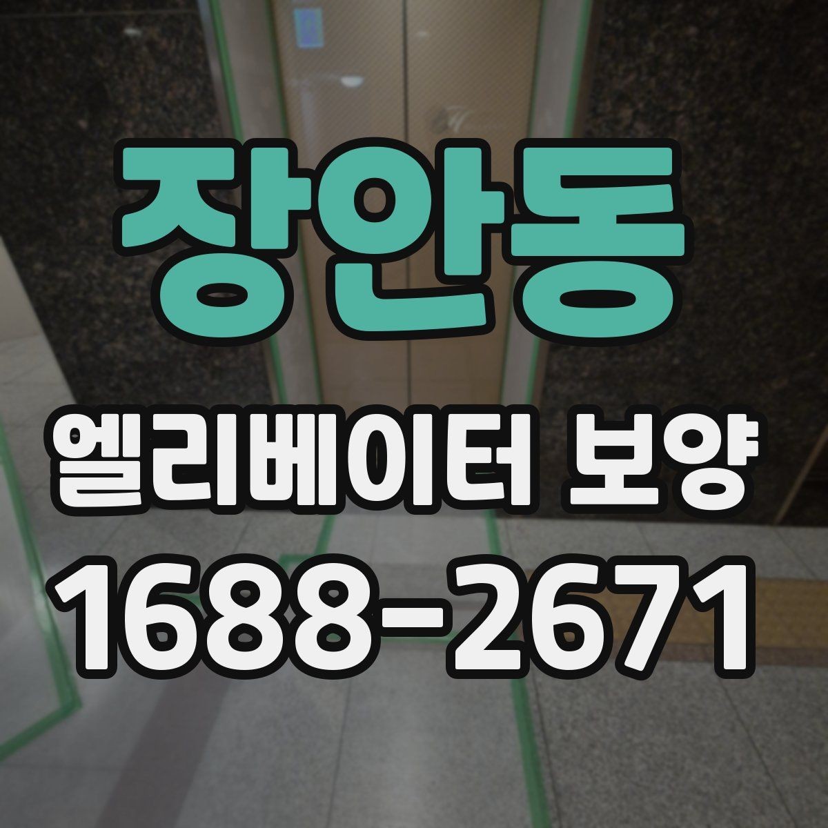 장안동 엘리베이터 보양 일정 잡을 때 고려할 사항