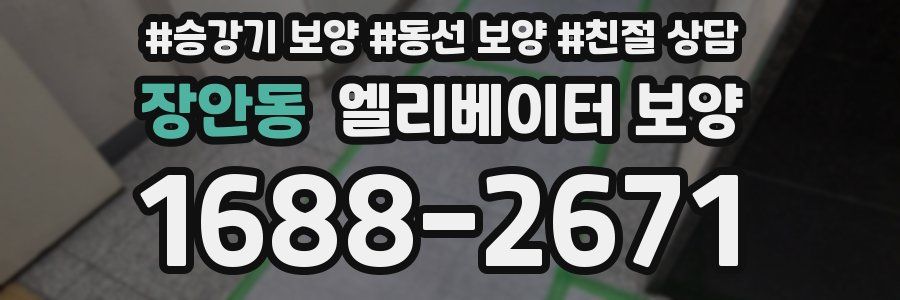 장안동 엘리베이터 보양