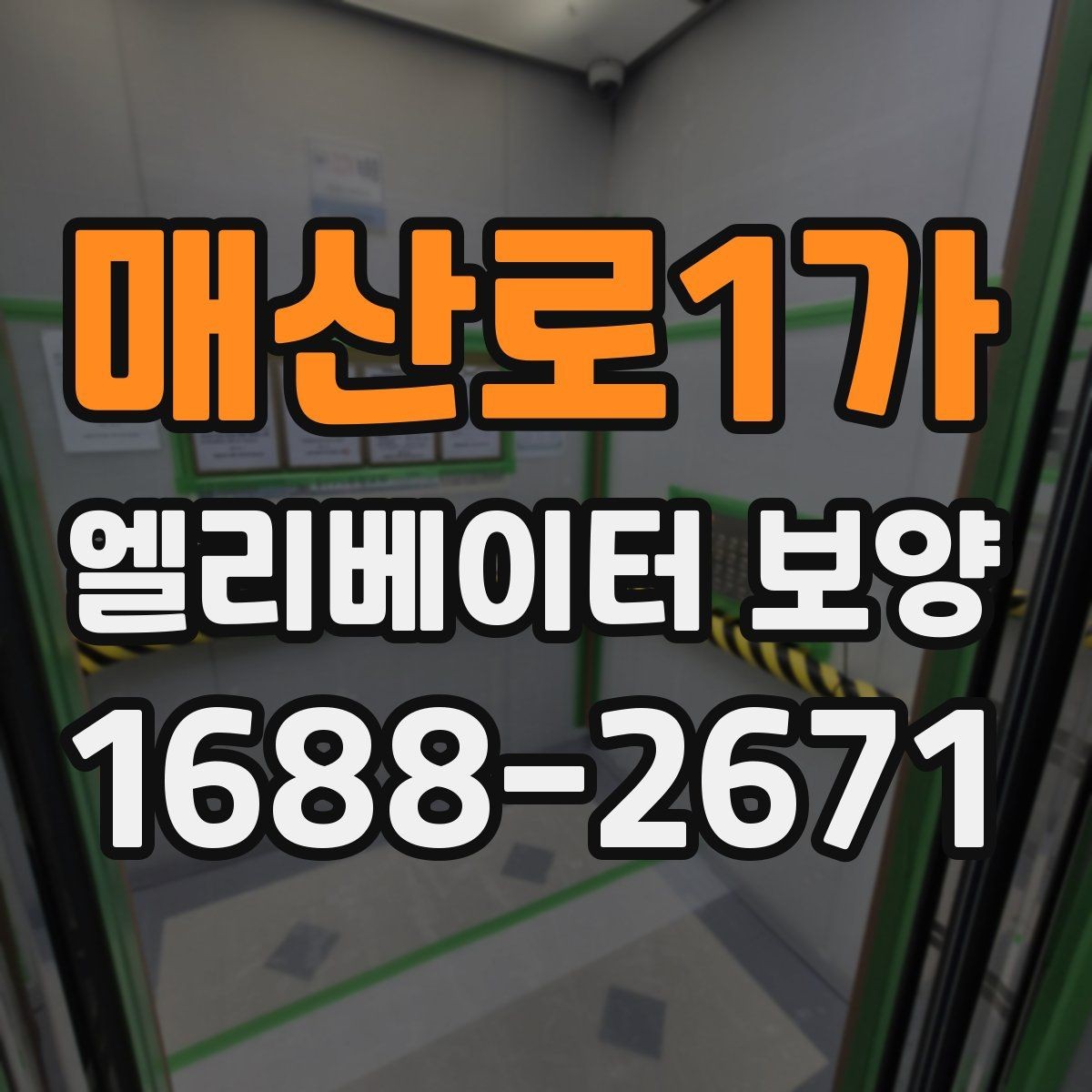매산로1가 엘리베이터 보양 과정에서 자주 놓치는 부분