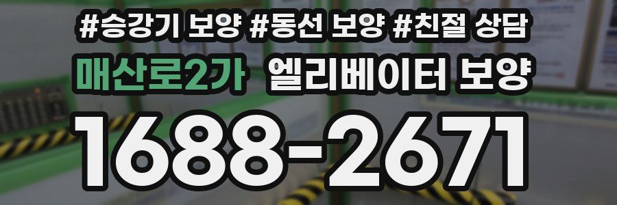 매산로2가 엘리베이터 보양