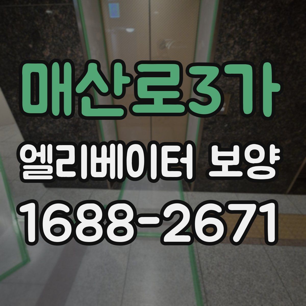 매산로3가 엘리베이터 보양 시공 계획을 세울 때 고려할 변수