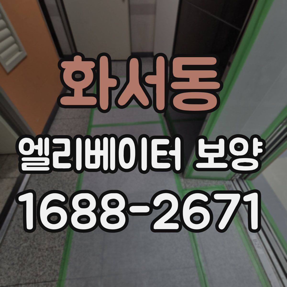 화서동 엘리베이터 보양 공사 전 준비사항 정리