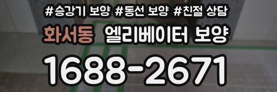 화서동 엘리베이터 보양