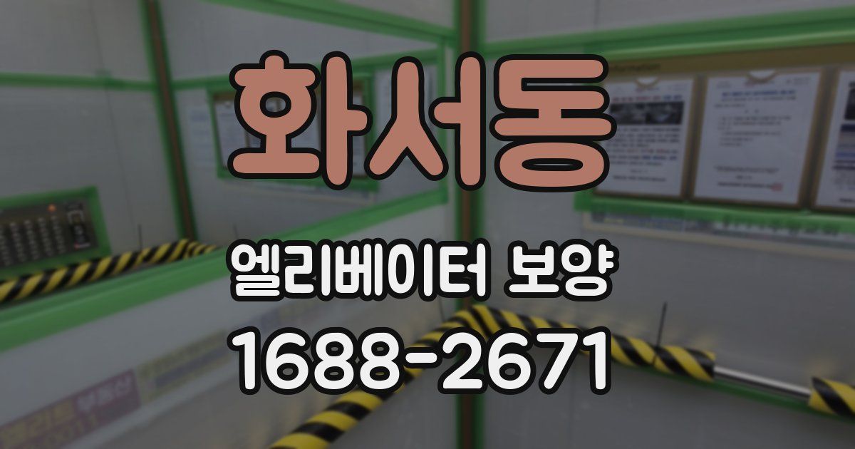 화서동 엘리베이터 보양