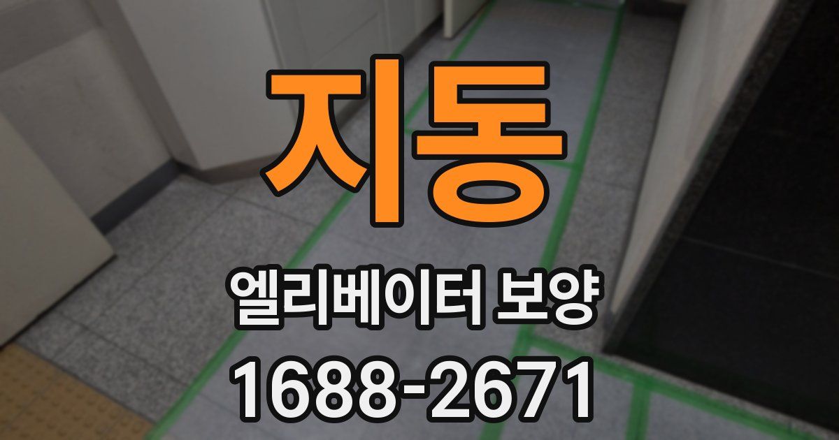 지동 엘리베이터 보양